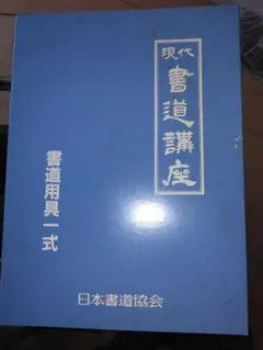2026年最新】日本書道協会の人気アイテム - メルカリ