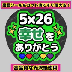 【嵐ファンサうちわ】うちわ文字 幸せ ありがとう コンサート ライブ 相葉雅紀