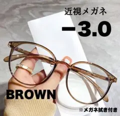 近視メガネ -3.0 ブラウン 近視用 ブルーライトカット ボストン 丸眼鏡