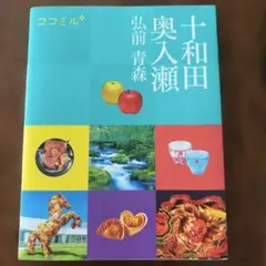 ココミル十和田 奥入瀬 弘前 青森