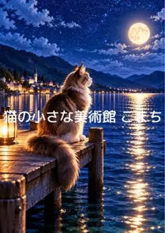 〈一枚限りの作品〉月光湖畔に佇む猫
