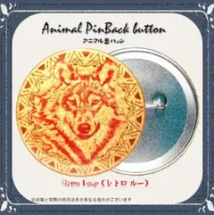 【ハンドメイド】 アニマル 缶バッジ 『Retro Loup』 狼　5.8㎝