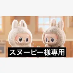 スヌーピー様専用ページ B