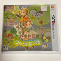 牧場物語 つながる新天地