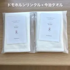 ドモホルンリンクル　フェイスタオル２枚セット 約33×75cm