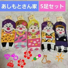 あしもとさん家　5足セット