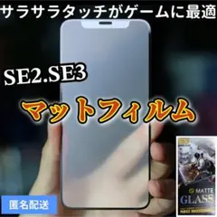 ゲームにも最適！さらさらマットタイプ【SE2.SE3】強化ガラス film