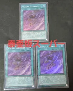 カオティックエレメンツ スーパー 泰亜版 3枚セット