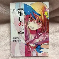 横槍メンゴ　もっかいしよ？初版本　推しの子 推しの子】 1／赤坂 アカ × 横槍 メンゴ | 集英社 ― SHUEISHA ―