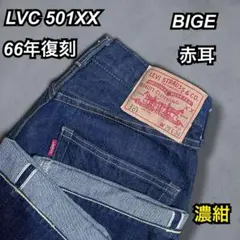 濃紺 LEVI'S リーバイスLVC 501XX 66年復刻 BIGE赤耳デニムのサムネイル