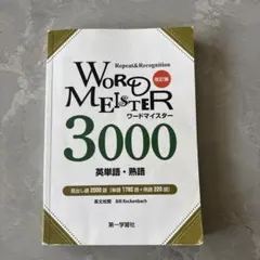 ワードマイスター 英単語・熟語3000 Amazon.co.jp: 英単語 熟語 ワードマイスター 3000 第一学習社 : おもちゃ