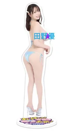 田野憂☆アクリルスタンド☆