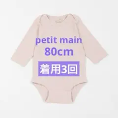 【petit main】80cm ピンク 長袖ロンパース