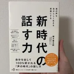 新時代の話す力 : 君の声を自分らしく生きる武器にする