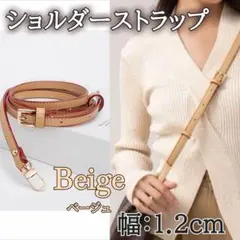ショルダーストラップ ベージュ 1.2cm幅