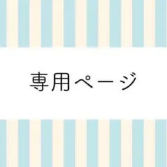 HAKU様確認用ページ - メルカリ