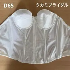 2025年最新】タカミブライダル インナー d65の人気アイテム - メルカリ