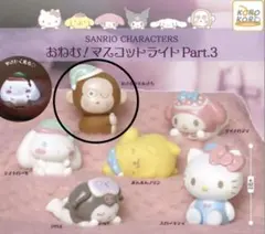 おねむ！マスコットライトPart3 おさるのもんきち