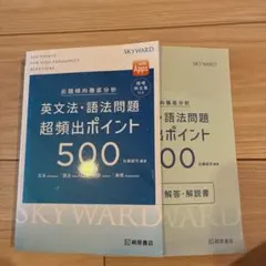 英文法・語法問題 超頻出ポイント500 解答・解説書付き