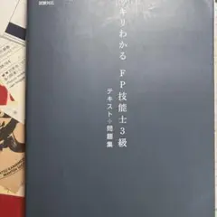 2025―2026年版 スッキリわかる FP技能士3級