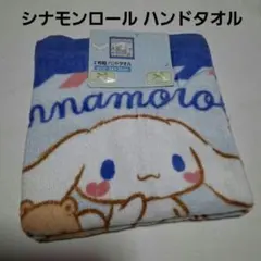 シナモンロール ハンドタオル