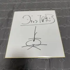 2026年最新】ダチョウ倶楽部 サインの人気アイテム - メルカリ