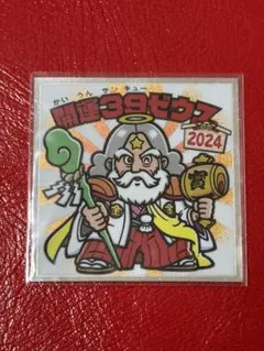 ビックリマンシール 開運39ゼウス 2024