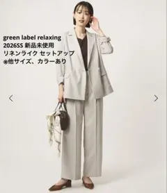 新品 green label relaxing ライトリネンライク セットアップ