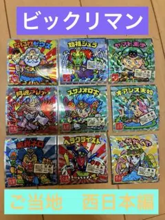 ご当地ビックリマン　西日本編　シール９枚セット