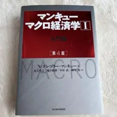 マンキュー マクロ経済学Ⅰ入門篇(第4版)