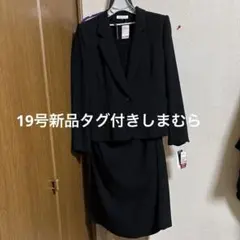 t*o様 しまむら喪服19号タグ付き新品未使用