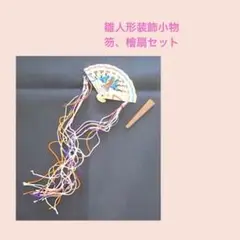 雛人形　檜扇　サンプル Amazon | 雛人形 雛道具 笏、檜扇セット 芥子親王用 ひな祭り