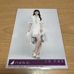 2026年最新】久保史緒里 生写真の人気アイテム - メルカリ