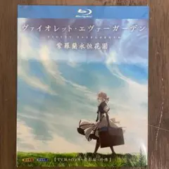 ヴァイオレット・エヴァーガーデン Blu-ray 新品未開封