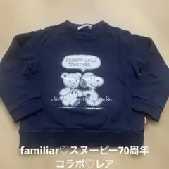 ♪ファミリア/familiar スヌーピー ヴィンテージ 130cm♪ ♪ファミリア/familiar スヌーピー ヴィンテージ 130cm