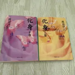 化身 上下巻 渡辺淳一