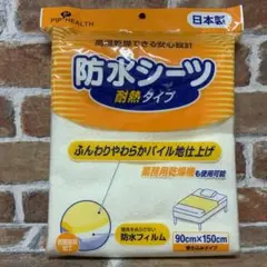 防水シーツ 耐熱タイプ 90×150cm 巻き込みタイプ
