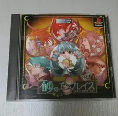 PSソフト　砂のエンブレイス　プレステ