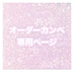 mii様専用 〜1/26