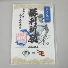 日本ハム ファイターズ 御朱印シール 勝利祈願 山﨑福也