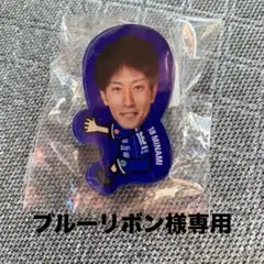 モンテディオ山形　南秀仁　抱っこクリップ　ガチャ
