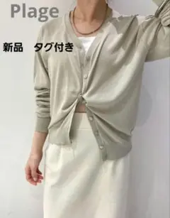 【新品　タグ付き】Plage プラージュ　PLAIN Vネックカーディガン 中古・古着通販】Plage (プラージュ) SHEER Vネックカーディガン