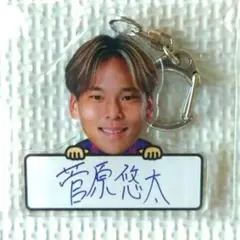 FC東京 菅原悠太 実写 アクリル キーホルダー
