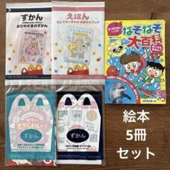 マクドナルドハッピーセット　図鑑　絵本 なぞなぞ大百科　低学年向け絵本　水族館