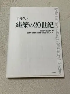 テキスト建築の20世紀
