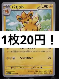 【楽々堂】ポケカ 1枚20円 パモット 在庫3
