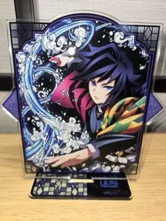鬼滅の刃　全集中展　アクリルマスコット　冨岡義勇