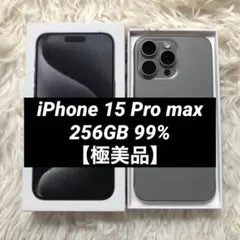 【9/26値上げ予定】iPhone15 Pro max 256GB 99%