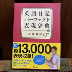 英語日記パーフェクト表現辞典　断捨離本　gakken