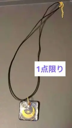 [新作未使用]月と星のアクリルネックレス